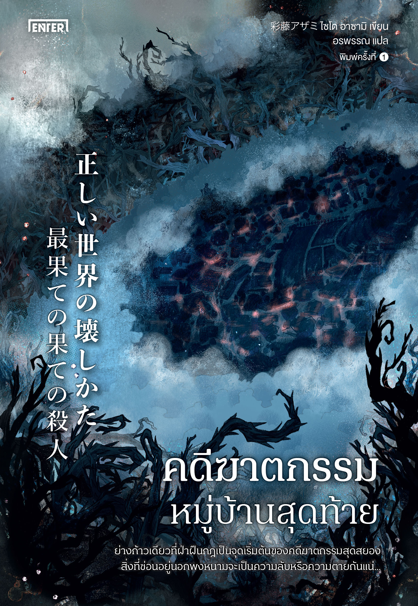 คดีฆาตกรรมหมู่บ้านสุดท้าย